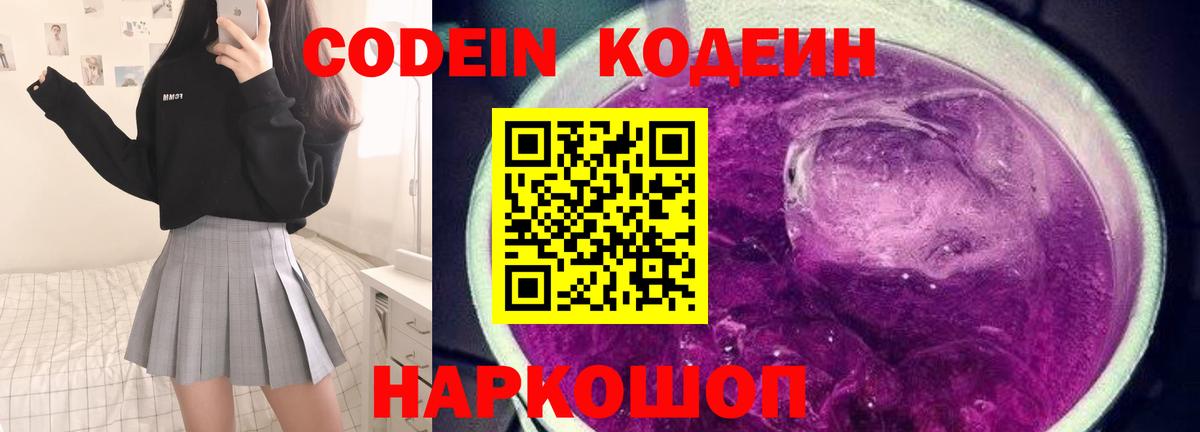 Codein напиток Lean (лин) Александров